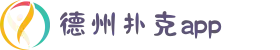 德州扑克APP免费下载-十年信誉正规平台